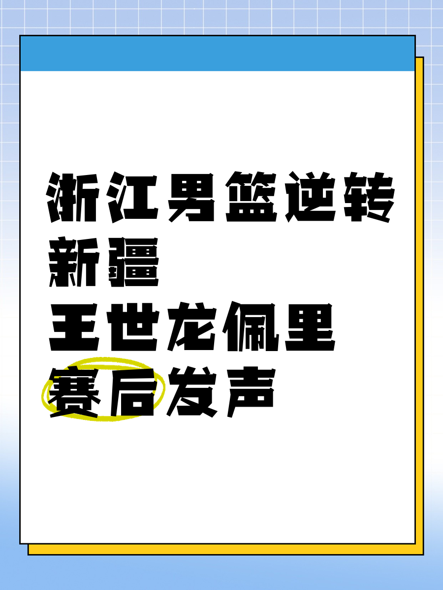 关于浙江队多次逆转胜利，实力逐渐显现的信息